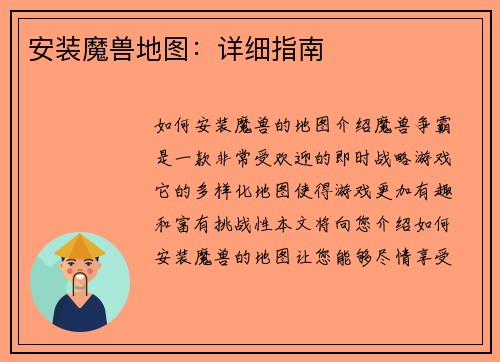 安装魔兽地图：详细指南