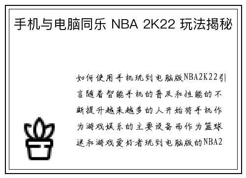 手机与电脑同乐 NBA 2K22 玩法揭秘