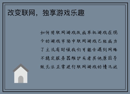 改变联网，独享游戏乐趣