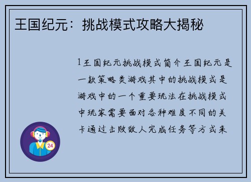 王国纪元：挑战模式攻略大揭秘