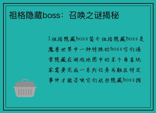 祖格隐藏boss：召唤之谜揭秘