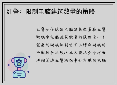 红警：限制电脑建筑数量的策略