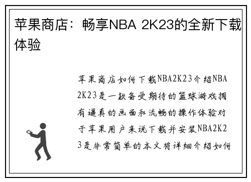 苹果商店：畅享NBA 2K23的全新下载体验