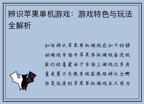 辨识苹果单机游戏：游戏特色与玩法全解析