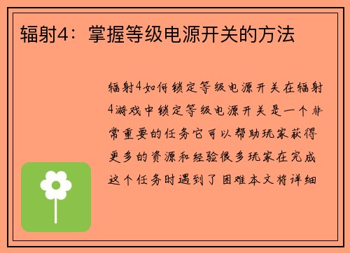 辐射4：掌握等级电源开关的方法