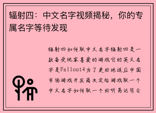 辐射四：中文名字视频揭秘，你的专属名字等待发现
