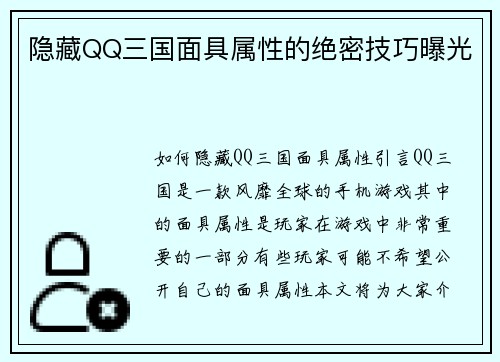 隐藏QQ三国面具属性的绝密技巧曝光