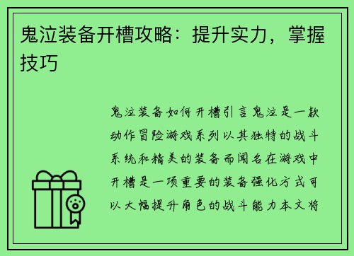 鬼泣装备开槽攻略：提升实力，掌握技巧