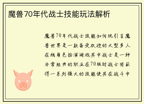魔兽70年代战士技能玩法解析