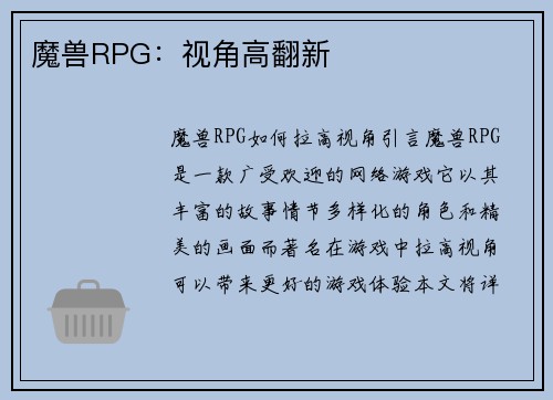 魔兽RPG：视角高翻新