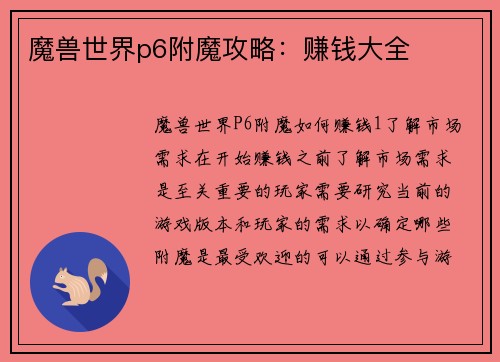 魔兽世界p6附魔攻略：赚钱大全
