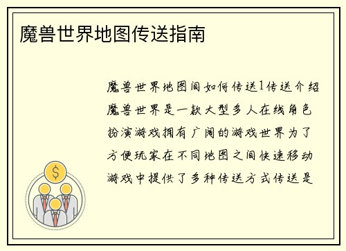 魔兽世界地图传送指南