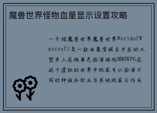 魔兽世界怪物血量显示设置攻略