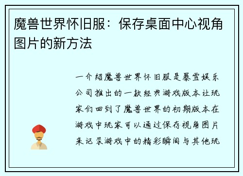 魔兽世界怀旧服：保存桌面中心视角图片的新方法
