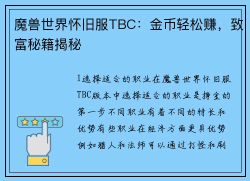 魔兽世界怀旧服TBC：金币轻松赚，致富秘籍揭秘