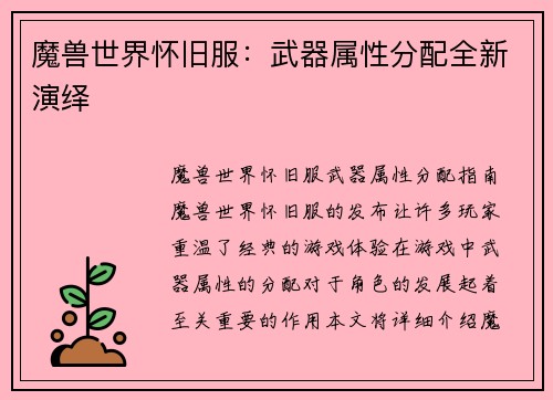 魔兽世界怀旧服：武器属性分配全新演绎