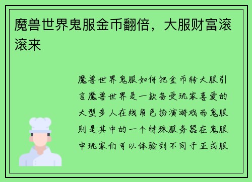 魔兽世界鬼服金币翻倍，大服财富滚滚来