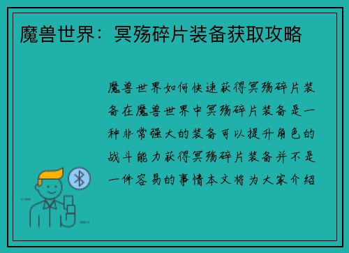 魔兽世界：冥殇碎片装备获取攻略