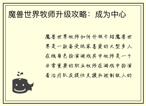 魔兽世界牧师升级攻略：成为中心