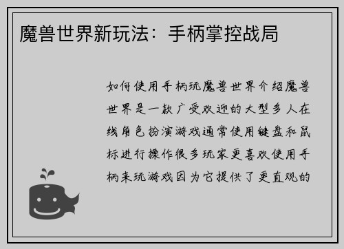 魔兽世界新玩法：手柄掌控战局