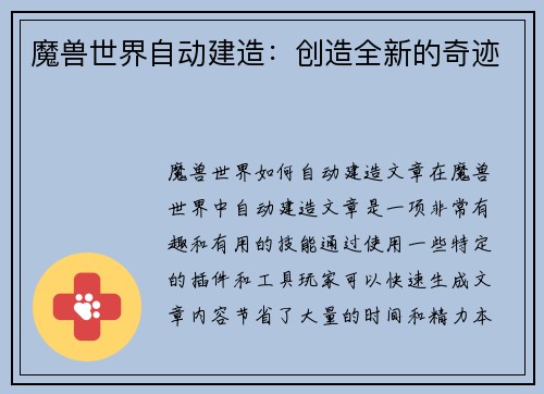 魔兽世界自动建造：创造全新的奇迹