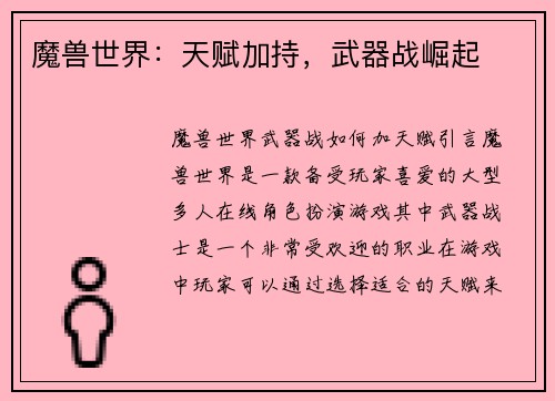 魔兽世界：天赋加持，武器战崛起