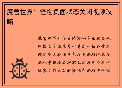 魔兽世界：怪物负面状态关闭视频攻略