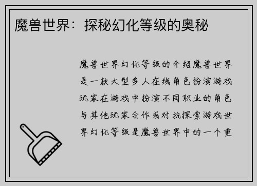魔兽世界：探秘幻化等级的奥秘
