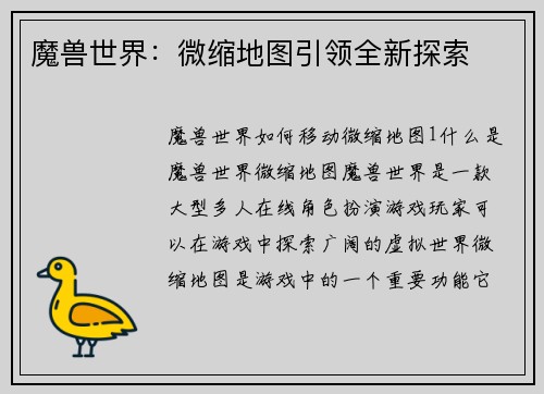 魔兽世界：微缩地图引领全新探索