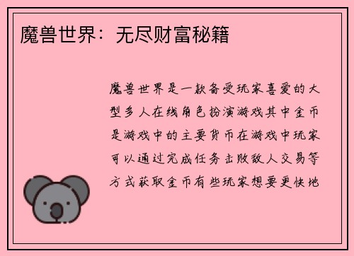 魔兽世界：无尽财富秘籍