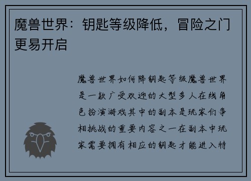 魔兽世界：钥匙等级降低，冒险之门更易开启
