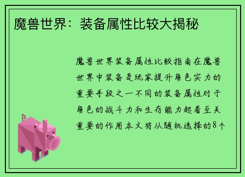 魔兽世界：装备属性比较大揭秘
