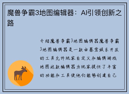 魔兽争霸3地图编辑器：AI引领创新之路