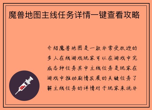 魔兽地图主线任务详情一键查看攻略