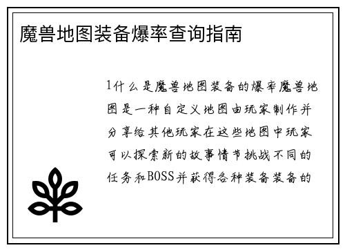 魔兽地图装备爆率查询指南