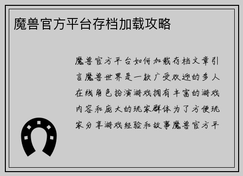 魔兽官方平台存档加载攻略