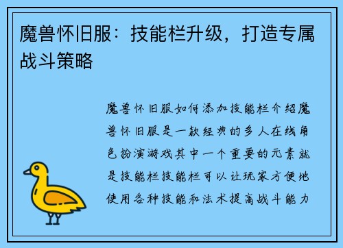 魔兽怀旧服：技能栏升级，打造专属战斗策略