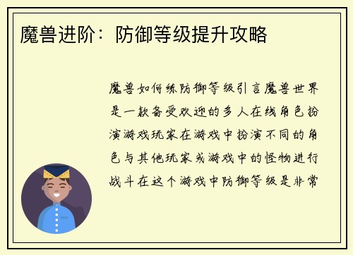 魔兽进阶：防御等级提升攻略