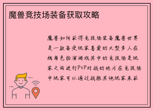 魔兽竞技场装备获取攻略