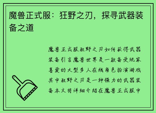 魔兽正式服：狂野之刃，探寻武器装备之道